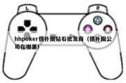 hhpoker德扑圈钻石批发商（德扑圈公司在哪里）