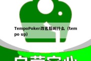 TempoPoker改名后叫什么（tempo up）