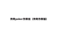 传奇poker作弊挂（传奇作弊版）