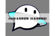 dafa扑克发牌逻辑（扑克发牌教程）