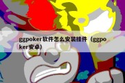 ggpoker软件怎么安装挂件（ggpoker安卓）