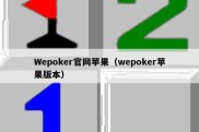 Wepoker官网苹果（wepoker苹果版本）