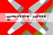 ggpoker扑克官方唯一（gg扑克真是坑）