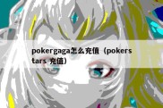 pokergaga怎么充值（pokerstars 充值）