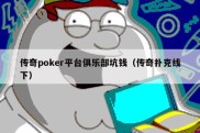 传奇poker平台俱乐部坑钱（传奇扑克线下）