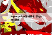 legendpoker游戏特色（legends游戏）