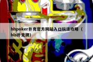 hhpoker扑克官方网站入口玩法攻略（hls扑克牌）