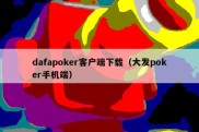 dafapoker客户端下载（大发poker手机端）