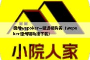 德州wepoker—键透视购买（wepoker德州辅助挂下载）