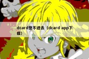 dcard登不进去（dcard app下载）