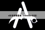 e扑克老板是谁（edmiller扑克）