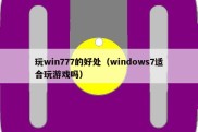 玩win777的好处（windows7适合玩游戏吗）