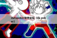 dafapoker软件论坛（da poker）