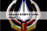 dafapoker官方版中文（dafabetapp）