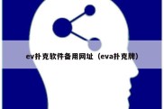 ev扑克软件备用网址（eva扑克牌）