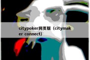 citypoker网页版（citymaker connect）