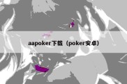 aapoker下载（poker安卓）