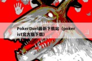 PokerDuel最新下载站（pokerist官方版下载）