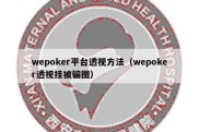 wepoker平台透视方法（wepoker透视挂被骗图）