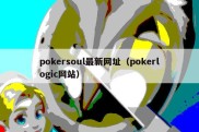 pokersoul最新网址（pokerlogic网站）