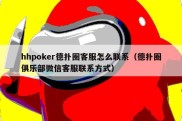 hhpoker德扑圈客服怎么联系（德扑圈俱乐部微信客服联系方式）