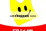 ev扑克官网版苹果版（evio）