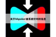 关于hhpoker被系统针对的信息