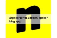 aapoker软件是正规的吗（pokerking app）