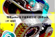 传奇poker台子被系统针对（传奇poker app）