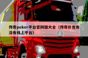 传奇poker平台官网版大全（传奇扑克有没有线上平台）