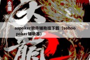 aapoker软件辅助挂下载（sohoo poker辅助器）