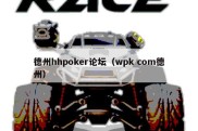 德州hhpoker论坛（wpk com德州）