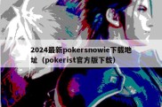 2024最新pokersnowie下载地址（pokerist官方版下载）