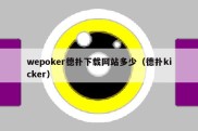 wepoker德扑下载网站多少（德扑kicker）