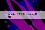 ggpoker扑克注册（ggpoker发牌）