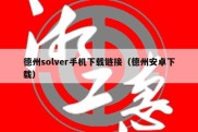 德州solver手机下载链接（德州安卓下载）