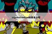 ccpokeronline的简单介绍