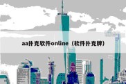 aa扑克软件online（软件扑克牌）