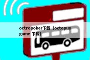 octropoker下载（octopusgame 下载）