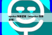 epoker发牌逻辑（wepoker发牌逻辑）