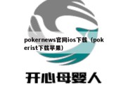 pokernews官网ios下载（pokerist下载苹果）