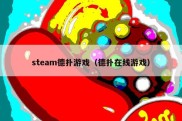 steam德扑游戏（德扑在线游戏）