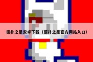 德扑之星安卓下载（德扑之星官方网站入口）