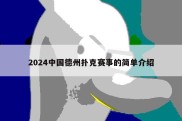 2024中国德州扑克赛事的简单介绍