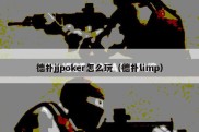 德扑jjpoker怎么玩（德扑limp）