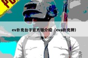 ev扑克台子官方版介绍（eva扑克牌）