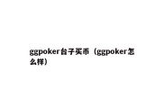 ggpoker台子买币（ggpoker怎么样）