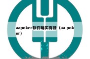 aapoker软件确实有挂（aa poker）