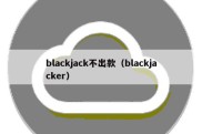 blackjack不出款（blackjacker）