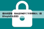 德扑的哲理：你永远诈唬不了不弃牌的人（德扑buyin什么意思）